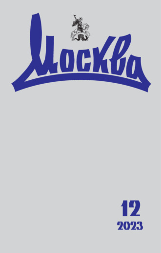 . Москва №12/2023