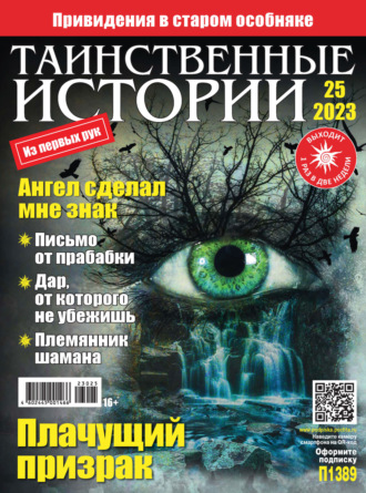 . Таинственные истории №25/2023