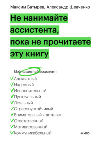 . Не нанимайте ассистента, пока не прочитаете эту книгу