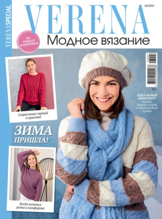 . Verena. Модное вязание. Специальный выпуск. №4/2023
