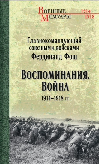 . Воспоминания. Война 1914—1918 гг.