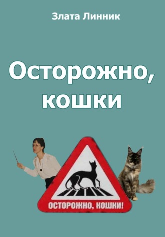 . Осторожно, кошки