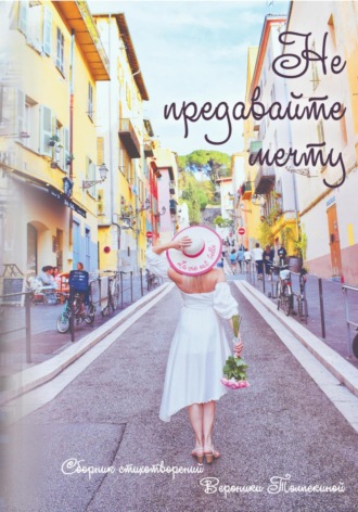 Вероника Толпекина. Не предавайте мечту!