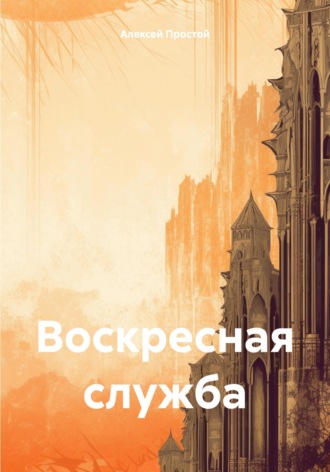 Алексей Простой. Воскресная служба