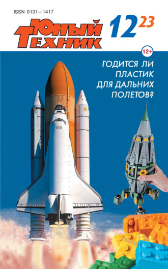 . Юный техник №12/2023