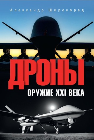 Александр Широкорад. Дроны. Оружие XXl века
