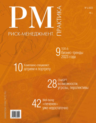. Риск-менеджмент. Практика. №2/2023