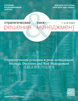 . Стратегические решения и риск-менеджмент №2/2023
