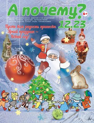 . А почему? №12/2023