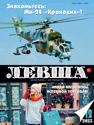 . Левша №12/2023