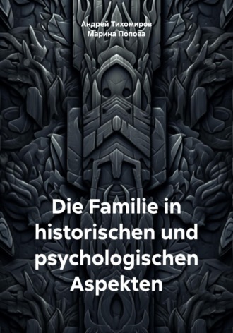 Андрей Тихомиров. Die Familie in historischen und psychologischen Aspekten