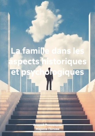 Андрей Тихомиров. La famille dans les aspects historiques et psychologiques