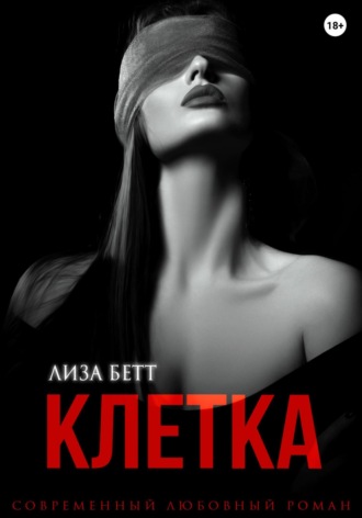 Лиза Бетт. Клетка