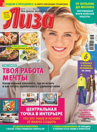 . Журнал «Лиза» №49/2023