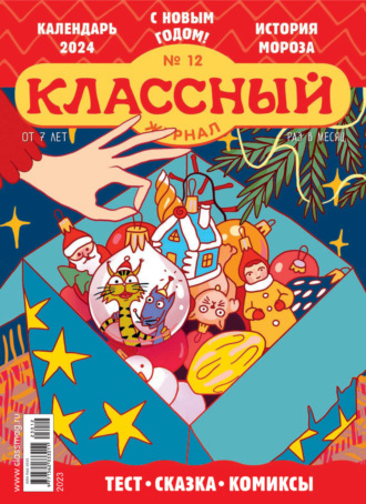 . Классный журнал №12/2023