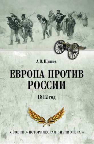 Алексей Шишов. Европа против России. 1812 год