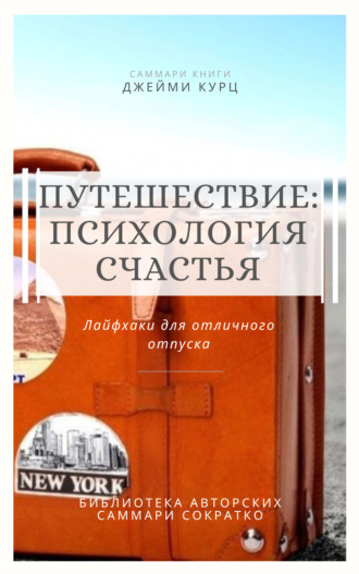 Елена Лещенко. Саммари книги Джейми Курц «Путешествие: психология счастья. Лайфхаки для отличного отпуска»