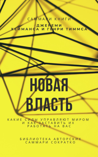 . Саммари книги Джереми Хейманса, Генри Тиммса «Новая власть. Какие силы управляют миром, и как заставить их работать на вас»