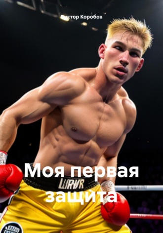 Виктор Анатольевич Коробов. Моя первая защита