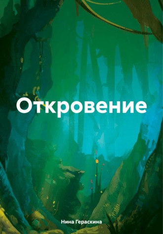 Нина Михайловна Гераскина. Откровение