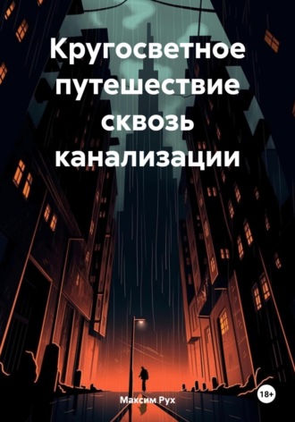 Максим Рух. Кругосветное путешествие сквозь канализации