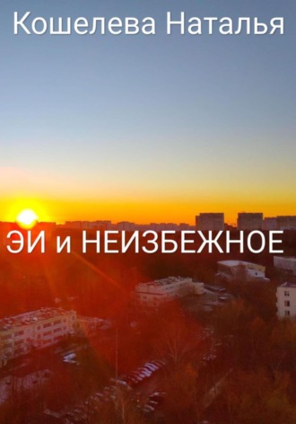 Наталья Кошелева. ЭИ и неизбежное
