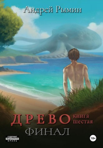 Андрей Рымин. Древо VI Финал