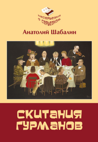 Анатолий Шабалин. Скитания гурманов. Непридуманные истории о том, как ссорились Вольдемар Никодимович с Андроном Антоновичем