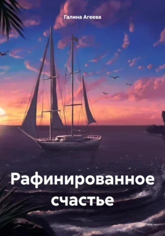 Галина Агеева. Рафинированное счастье
