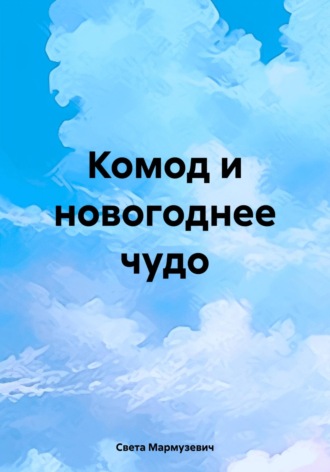 Света Мармузевич. Комод и новогоднее чудо
