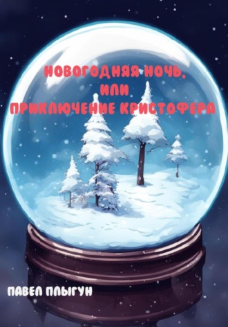 Павел Плыгун. Новогодняя ночь, или Приключение Кристофера
