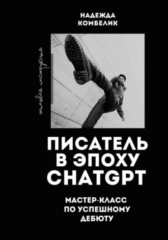 Надежда Комбелик. Писатель в эпоху ChatGPT. Мастер класс по успешному дебюту