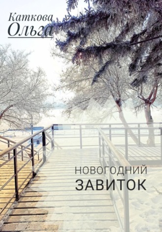 Ольга Каткова. Новогодний завиток