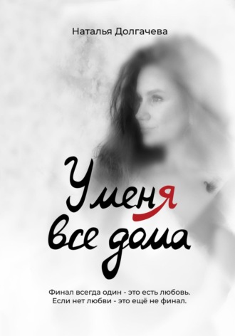 Наталья Долгачева. У меня все дома