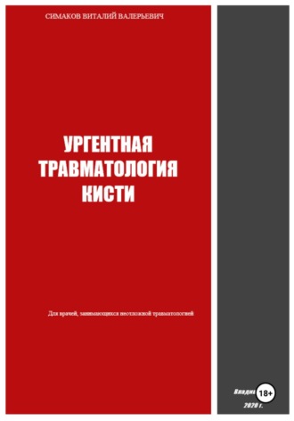 Виталий Валерьевич Симаков. Ургентная травматология кисти