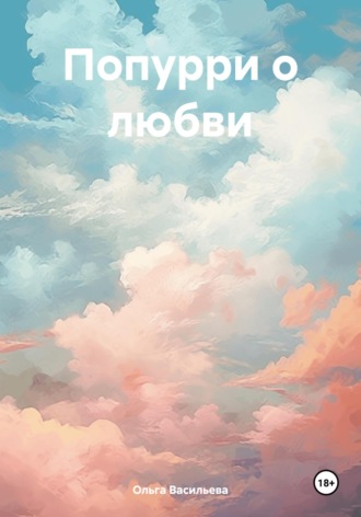 Ольга Васильева. Попурри о любви