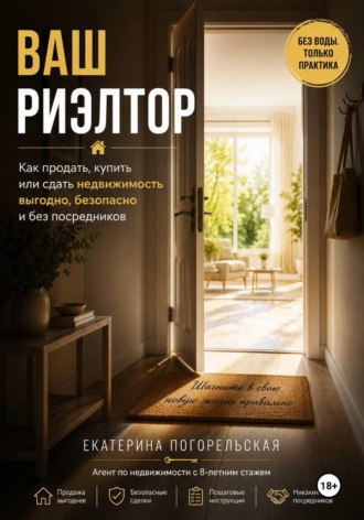 Екатерина Тюрина-Погорельская. Ваш риэлтор, или Как самому сдать-снять/купить-продать недвижимость