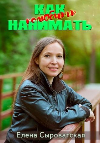 Елена Сыроватская. Как полюбить нанимать