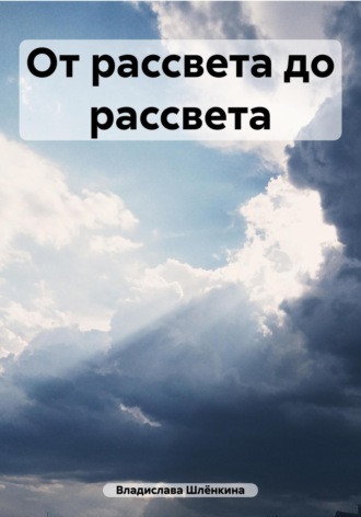 Владислава Шлёнкина. От рассвета до рассвета