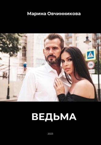 . Ведьма