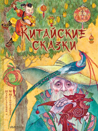 . Китайские сказки