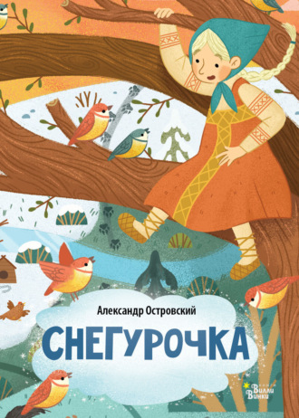 . Снегурочка