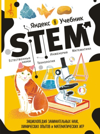 Константин Сергеевич Корнеев. STEM. Энциклопедия занимательных наук, химических опытов и математических игр