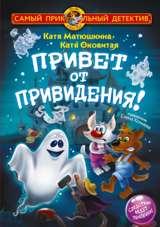 Екатерина Оковитая. Фу-Фу и Кис-Кис. Привет от привидения!