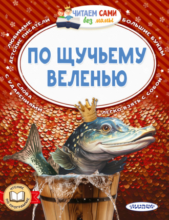 . По щучьему веленью