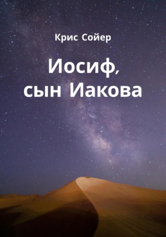 . Иосиф, сын Иакова
