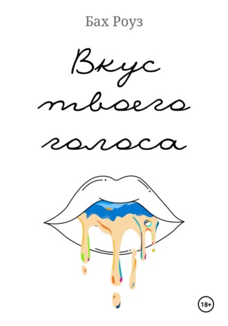. Вкус твоего голоса