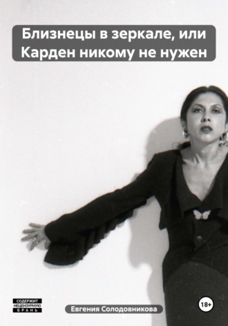 Евгения Солодовникова. Близнецы в зеркале, или Карден никому не нужен