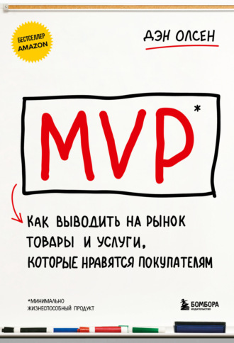 Дэн Олсен. MVP. Как выводить на рынок товары и услуги, которые нравятся покупателям