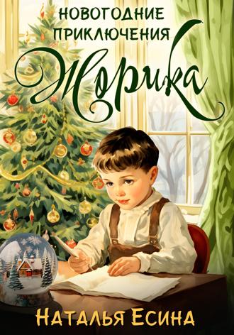 Наталья Есина. Новогодние приключения Жорика